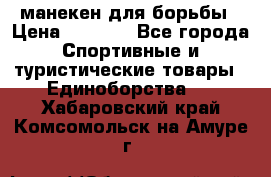 манекен для борьбы › Цена ­ 7 540 - Все города Спортивные и туристические товары » Единоборства   . Хабаровский край,Комсомольск-на-Амуре г.